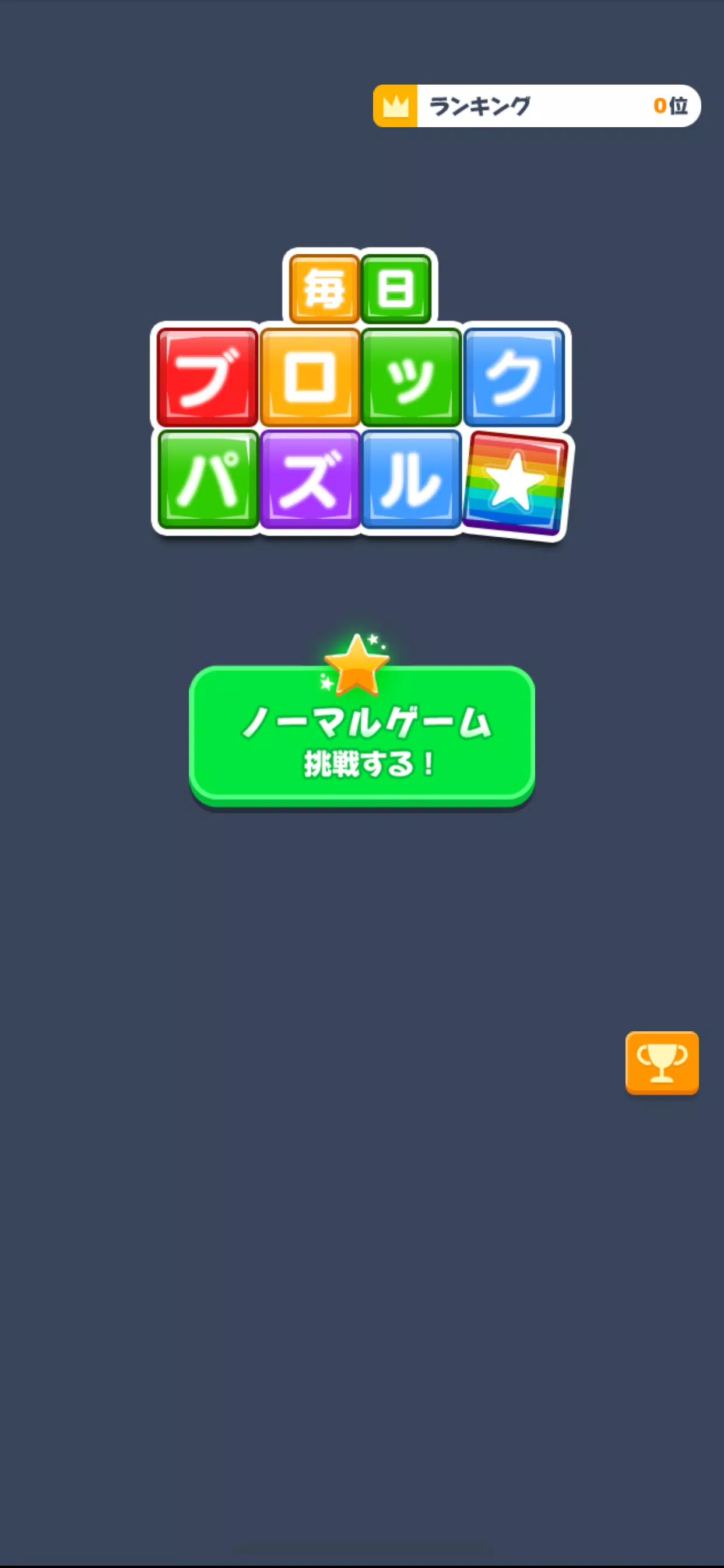 毎日ブロックパズル Ekran Görüntüsü 2