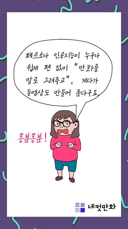 네컷만화 - 만화를 말로 그려요! Schermafbeelding 1