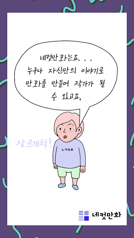 네컷만화 - 만화를 말로 그려요! Schermafbeelding 3