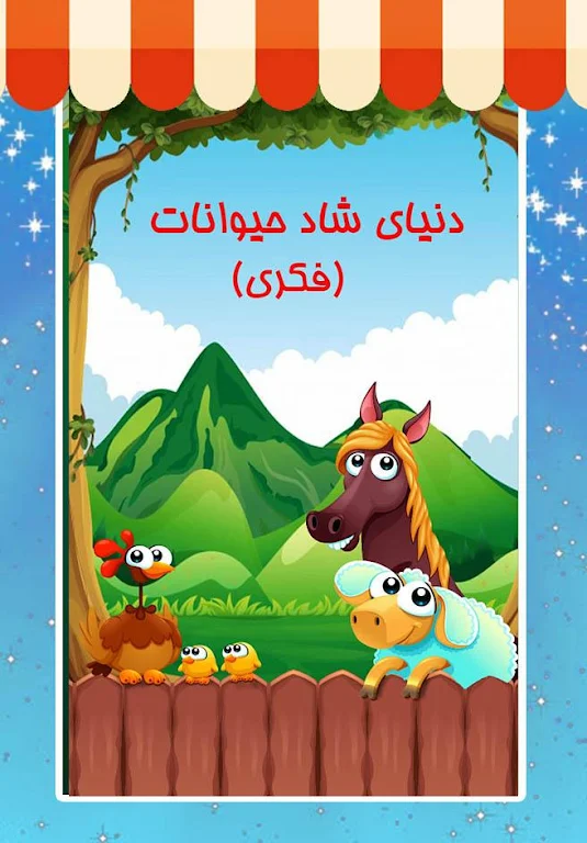 دنیای شاد حیوانات (فکری) Ekran Görüntüsü 0