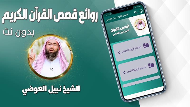 قصص القران نبيل العوضي بدون نت স্ক্রিনশট 0