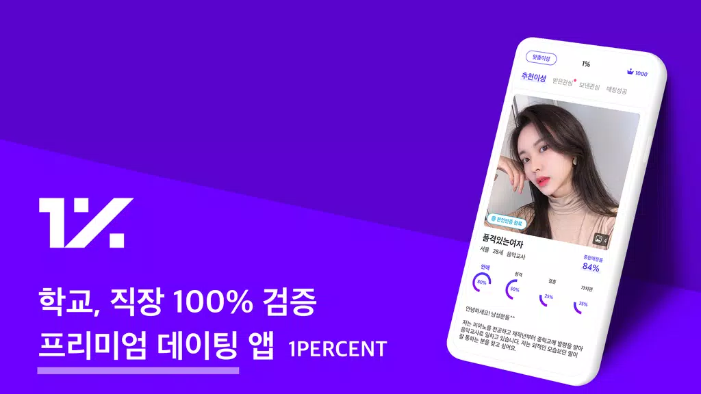 1percent - 철저한 인증을 통과한 상위 1%의 만남을 위한 안전한 소개팅应用截图第0张