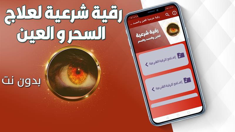 رقية شرعية للعين والحسد والسحر 螢幕截圖 0