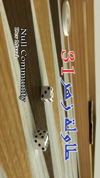 BACKGAMMON 31 - طاولة زهر نرد Capture d'écran 0