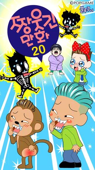 짱웃긴만화20 Captura de pantalla 0