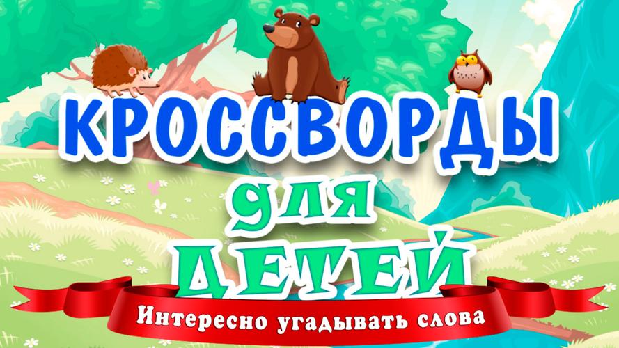 Кроссворды для детей 螢幕截圖 0