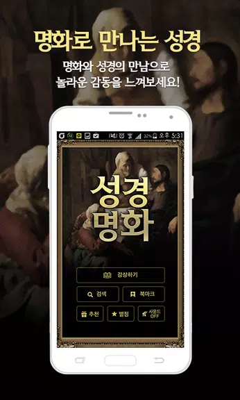성경명화-세계명화 속 성경 Ekran Görüntüsü 0