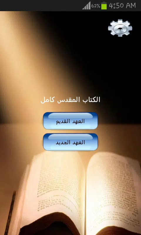 الكتاب المقدس كامل Captura de tela 0