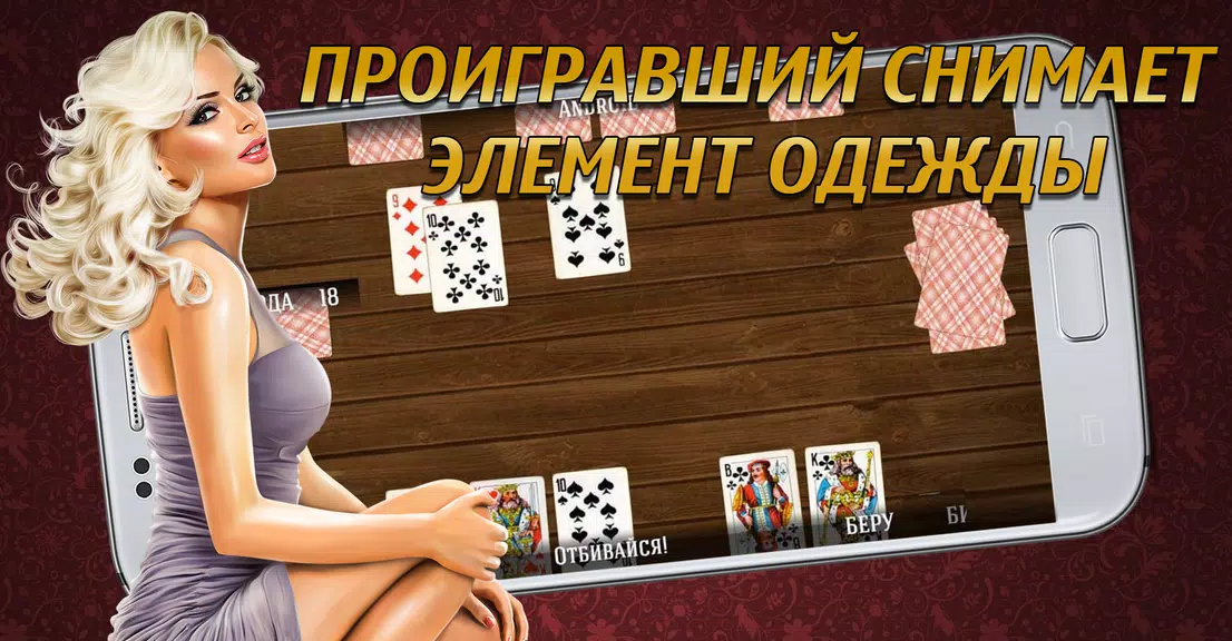 Дурак на раздевание 18+  Выиграй у красотки! Schermafbeelding 0