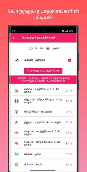 திருமண பொருத்தம்应用截图第2张