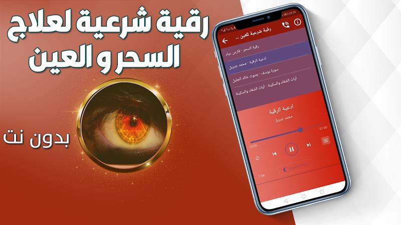 رقية شرعية للعين والحسد والسحر 螢幕截圖 1