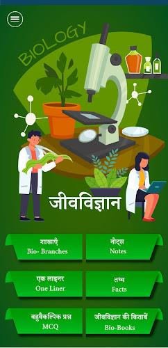 जीव विज्ञान (Biology in Hindi) स्क्रीनशॉट 1