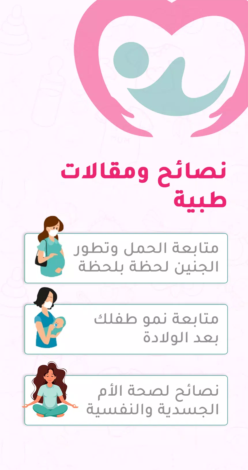حاسبة ومتابعة الحمل MammyApp‎ Ảnh chụp màn hình 3