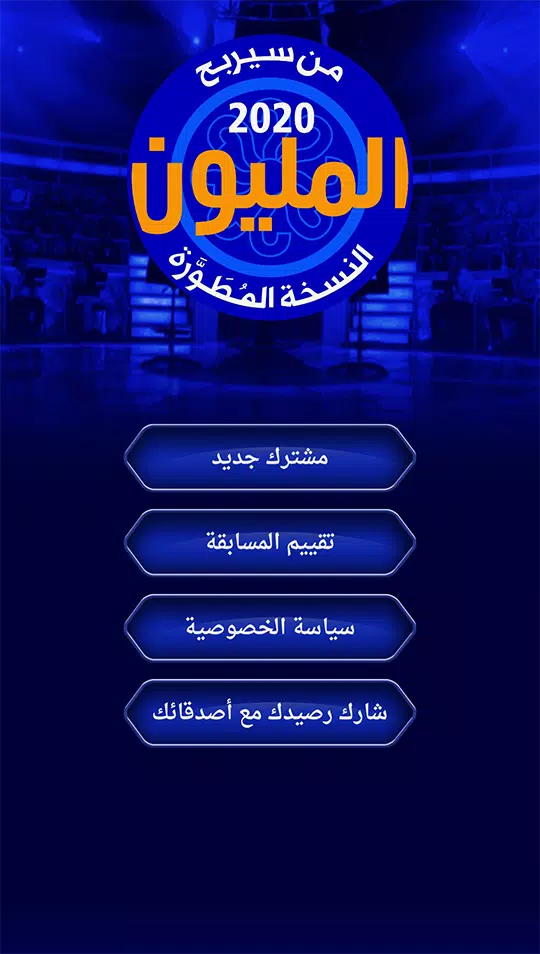 من سيربح المليون نسخة مطورة Скриншот 0
