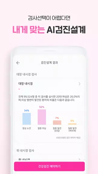 착한의사-건강검진 예약부터 검진결과조회, 의료인상담까지 Schermafbeelding 2