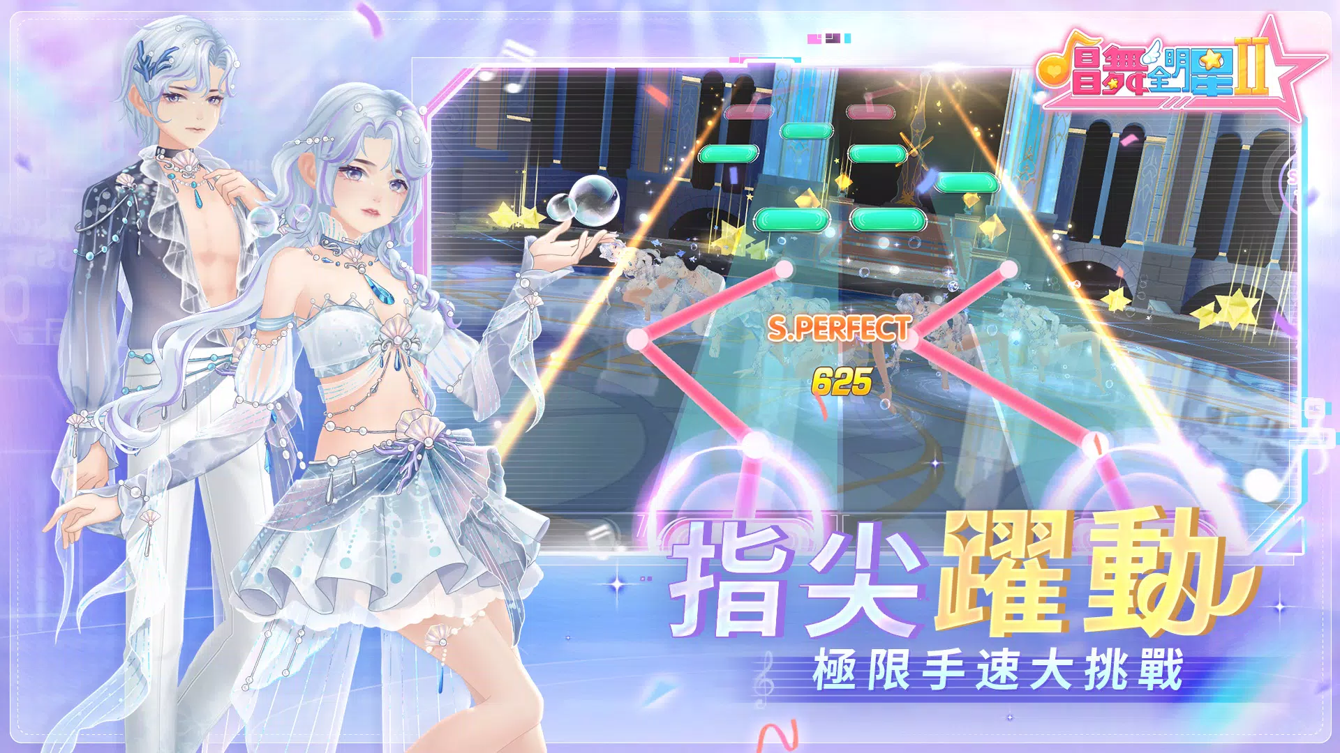 唱舞全明星II：偶像之約 Screenshot 1