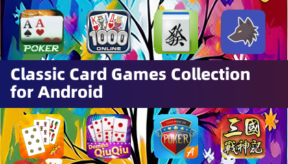 适用于安卓的经典纸牌游戏合集