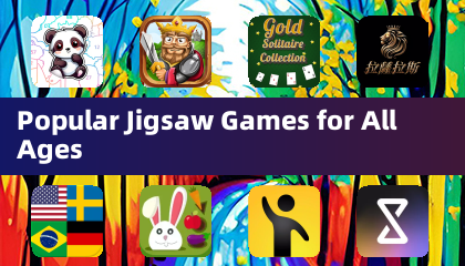 适合所有年龄段的热门拼图游戏